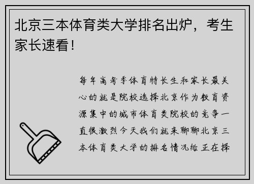 北京三本体育类大学排名出炉,考生家长速看!